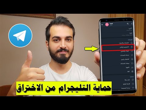 كيف تحمي حساب التليجرام من الاختراق حماية التليجرام من الاختراق