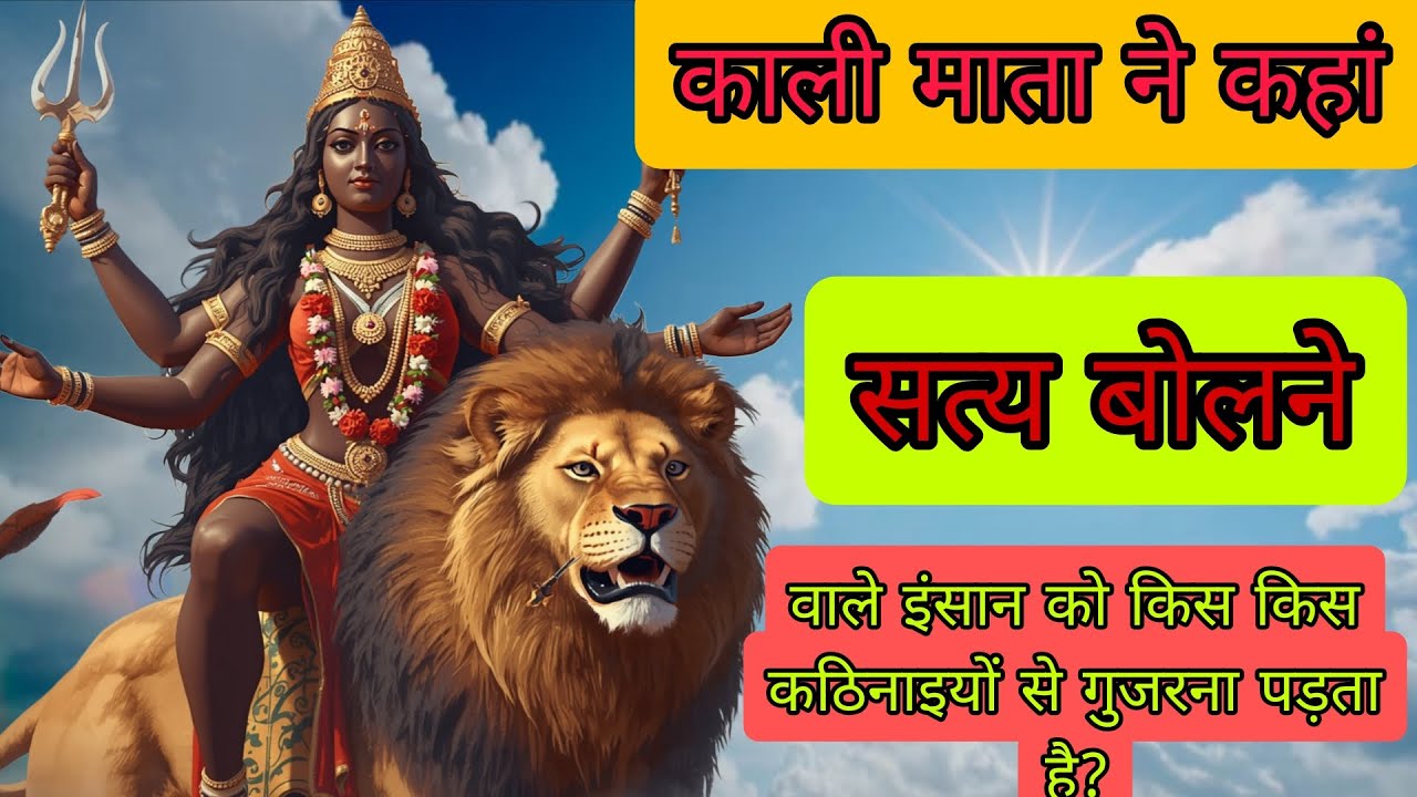 काली माता ने कहा सत्य बोलने वाले इंसान को किस-किस कठिनाइयों से गुजरना पड़ता है? #काली  #देवी 