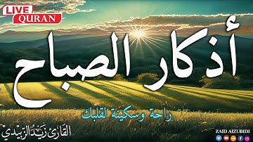 أذكارالصباح حصن منيع بصوت هادئ وجميل بصوت# القارئ زيد الزبيدي #everydaysurah