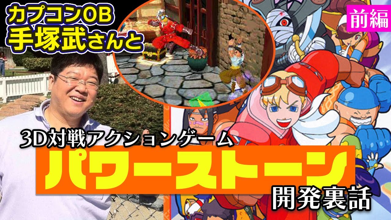 カプコンOB手塚武さんに3Dアクション『パワーストーン』の企画立ち