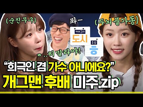 [#식스센스3] 개가수(?) 1호 미주의 폭주하는 광기 모음💥 외모에 속아 돌+I라는 것을 잊지 말자,, ㅎ | #diggle