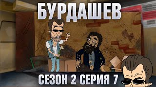 картинка: БУРДАШЕВ. Сезон 2, серия 7