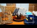 【ニトリ購入品紹介】バスケット収納/カゴ