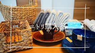【ニトリ購入品紹介】バスケット収納/カゴ