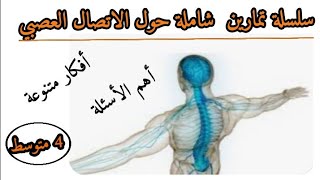 لتلاميذ البيام..أقوى سلسلة تمارين حول الاتصال العصبي.