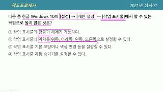 [시나공 워드] 01210222 21년상시02 문제22
