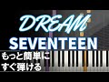 ピアノ 簡単【DREAM 楽譜あり】SEVENTEEN セブンティーン 세븐틴  初心者 もっと簡単に 誰でも弾ける Piano Tutorial Easy beginner