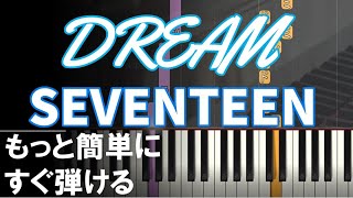 ピアノ 簡単【DREAM 楽譜あり】SEVENTEEN セブンティーン 세븐틴  初心者 もっと簡単に 誰でも弾ける Piano Tutorial Easy beginner