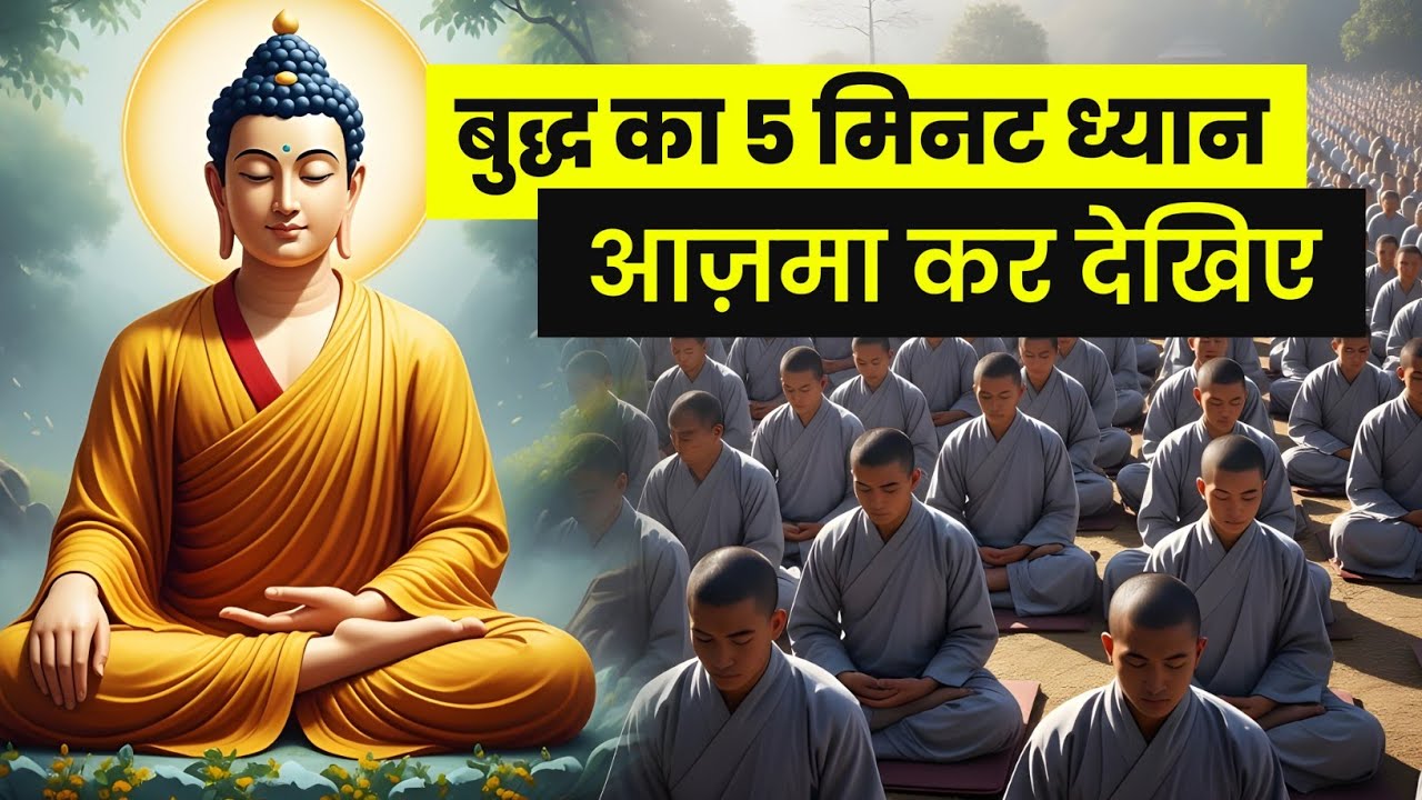 बुद्ध का 5 मिनट ध्यान – आज़मा कर देखिए | meditation | Vipassana | Success | Mindset |