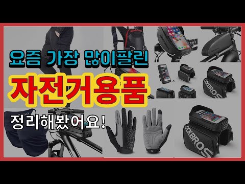 [광고]자전거용품 추천 판매순위 Top10 || 가격 평점 후기 비교