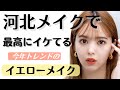 【河北メイク】今年トレンドのイエローを使った垢抜けメイク💛