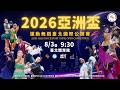 【 2026亞洲盃運動舞蹈臺北國際公開賽 】｜2026.8.3（一）09:30