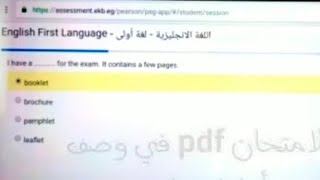 عاجل تسريب امتحان الانجليزية للصف الاول الثانوي ترم تاني 2020 شهر أبريل