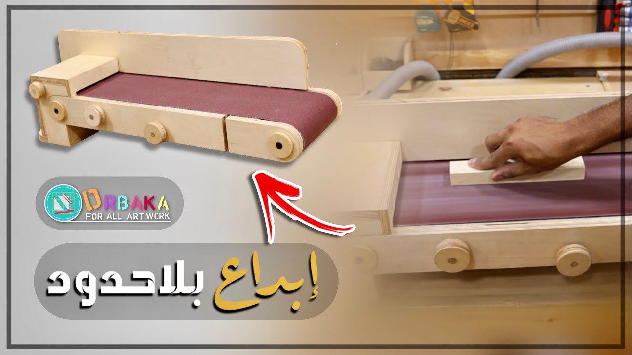 كيفية تصنيع ماكينة حزام الصنفره للأخشاب بطريقه إحترافيه