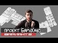 Как я проектирую дом? Обсуждаем проект дома в стиле БарнХаус. Вариант №2.