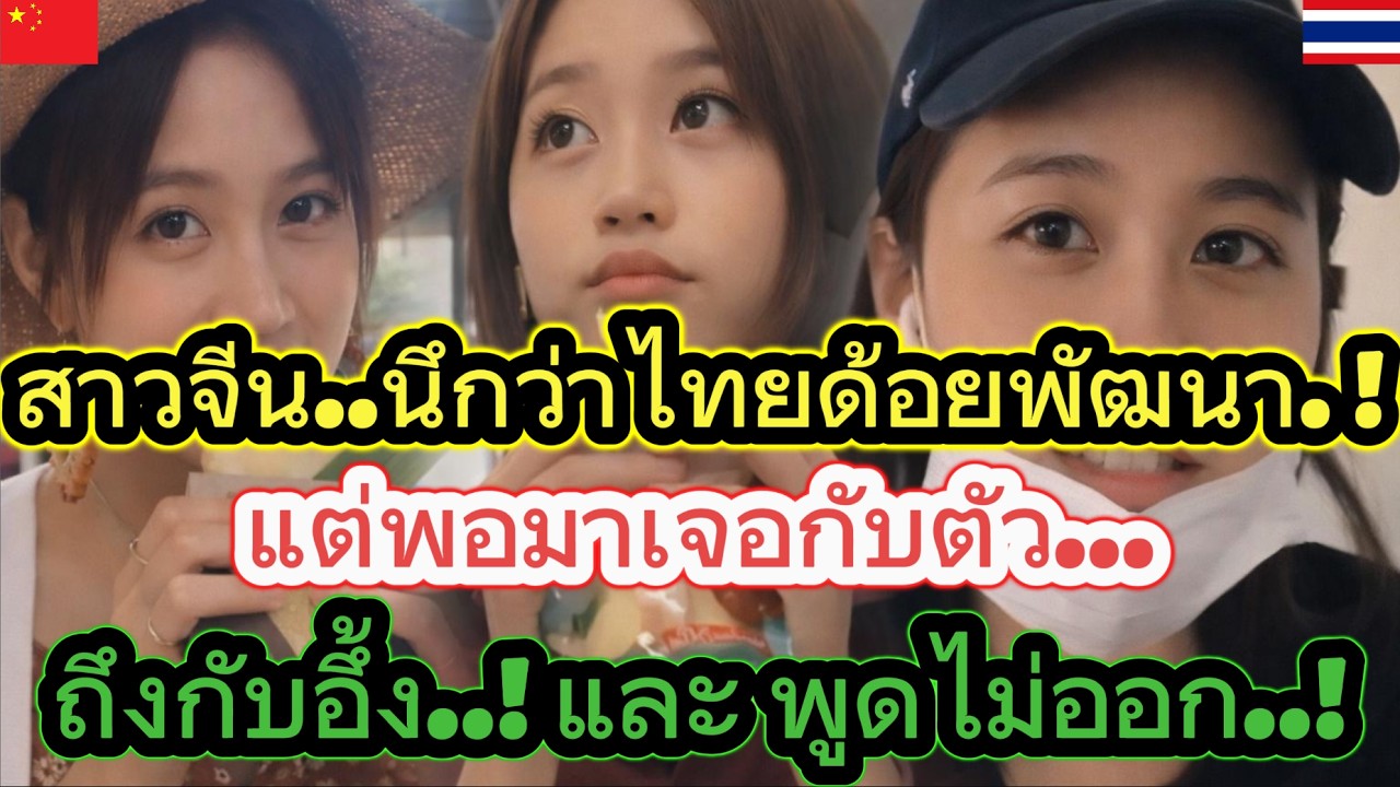 สาวจีน..นึกว่าไทยด้อยพัฒนา..!แต่พอมาเจอกับตัว...ถึงกับอึ้ง..! พูดไม่ออก..!  / คอมเม้นต์ต่างชาติ