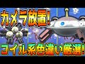 カメラ放置！見ているだけのコイル・レアコイル色違い厳選方法！【ポケモンSV】