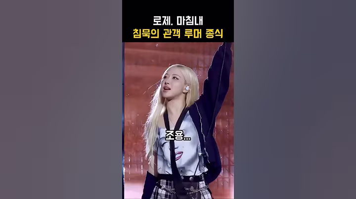 [이슈참견]🔥로제, 마침내 침묵의 관객 루머 종식