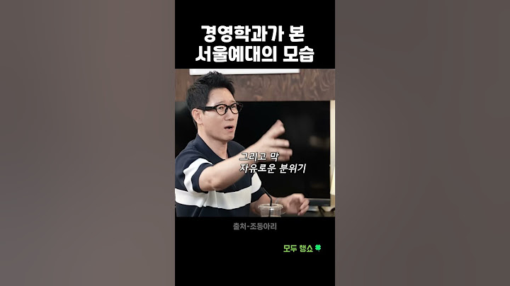 경영학과가 본 서울예대의 모습 #shorts #조동아리