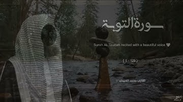 سورة التوبة تلاوة خاشعة كما لم تسمعها من قبل❤️القارئ محمد اللحيدان
