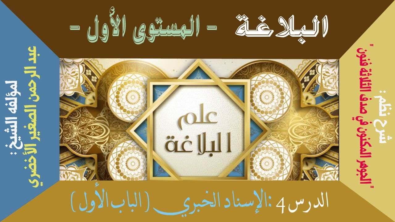 الدرس 4 : الإسناد الخبري (الباب الأول)