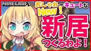 【マイクラ】すーぱーうるとらべりべりきゅーとな新居作るわよ！【ホロライブ/赤井はあと】