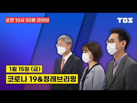 [TBS특보] 코로나19 LIVE [1월15일]