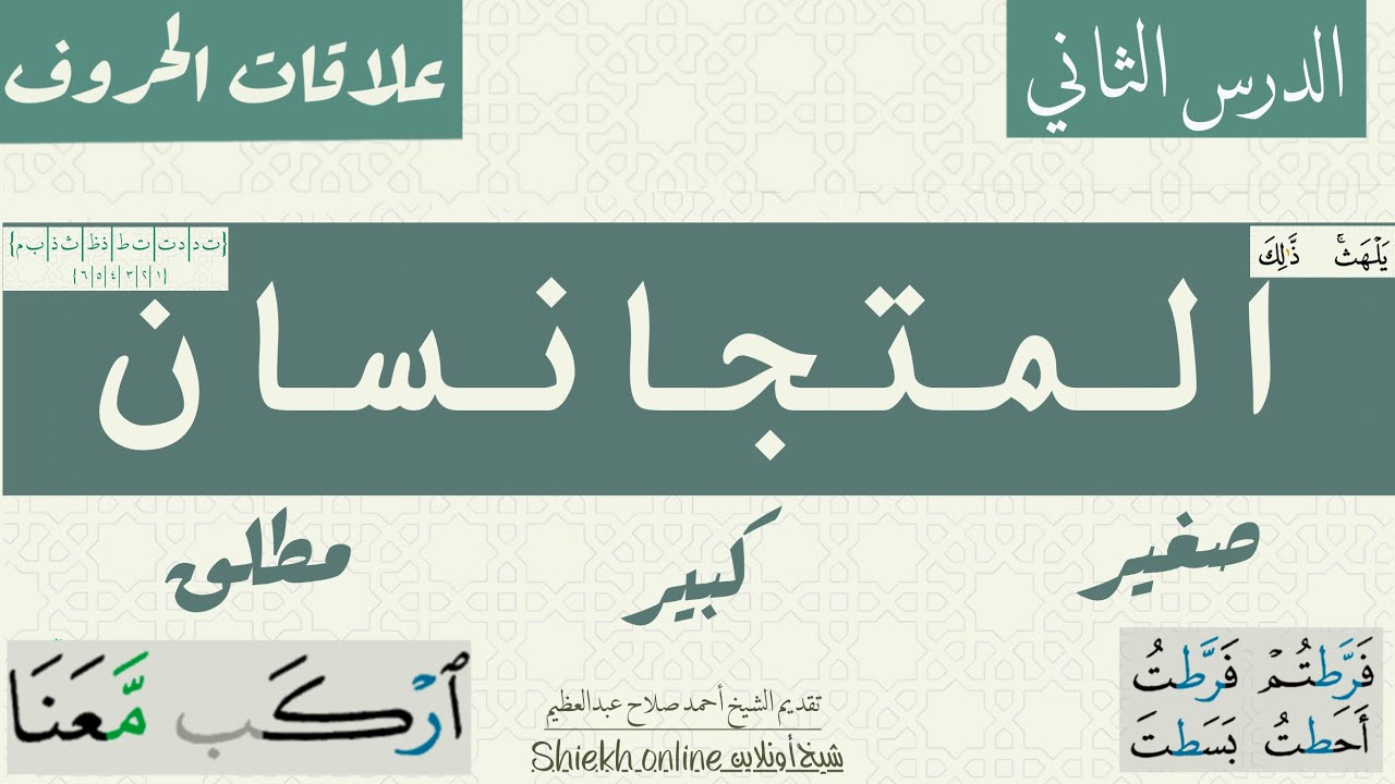 المتجانسان| علاقات الحروف