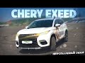 CHERY EXEED - ПОКАТАЛСЯ И ХВАТИТ. Непроплаченный обзор