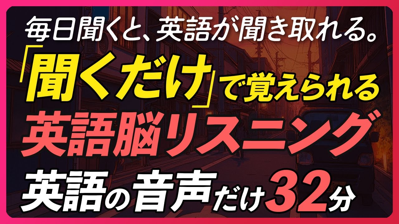 英語脳リスニング 〜 だんだん聞こえてくる英語 聞き流し〜【349】