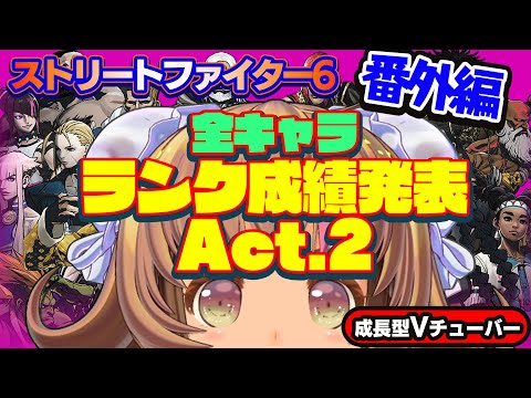 【ストリートファイター6】Act2の最終成績は？ランク結果発表～！【StreetFighterVI】PCパソコン版 番外編#10 関西女性Vtuberゲーム実況