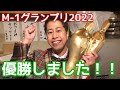 M-1グランプリ2022優勝しました！！！ありがとうございます！！【ウエストランド井口】