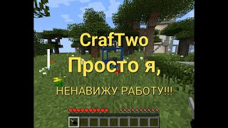 Просто я, ненавижу работу! #CrafTwo #майнкрафт