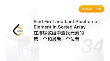34. Find First and Last Position of Element in Sorted Array 在排序数组中查找元素的第一个和最后一个位置【LeetCode 力扣官方题解】