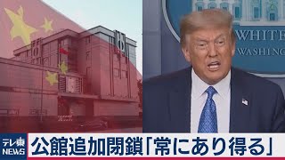 中国公館追加閉鎖「あり得る」トランプ大統領（2020年7月23日）