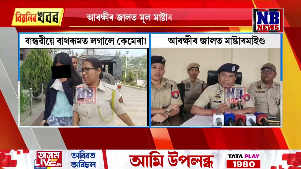 বান্ধৱীয়ে বাথৰূমত লগালে কেমেৰা! আৰক্ষীৰ জালত মাষ্টাৰমাইণ্ড