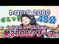 【絶望】再制覇挑戦中の達人による『トロいか2000』初見リアクションがこちら