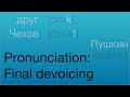 Russian Pronunciation: Final Devoicing