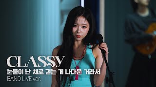 CLASSy(클라씨) ‘눈물이 난채로 걷는 게 나다운 거라서’_Tear Drop Live Clip Band ver.