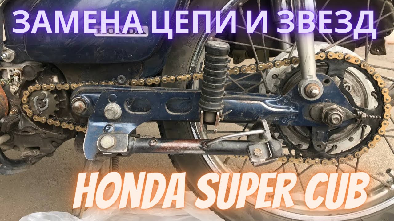 Замена цепи и звёзд на Honda Super Cub (Хонда супер Каб) - YouTube