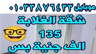 شقة تمليك للبيع في الاسكندرية و السعر 135 الف حنية فقط تمليك للغلابة الاتصال المباشر 01033876433