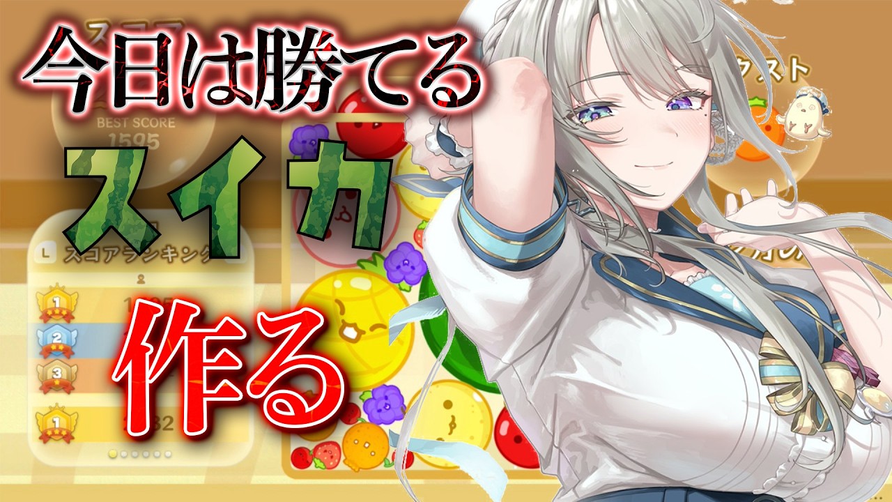 【スイカゲーム】絶対勝てるスイカします【 本阿弥あずさ / すぺしゃりて 】