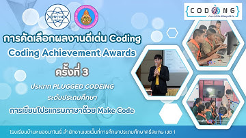 Coding Achievement Award ครั้งที่ 3 ประเภท Plugged Coding (ระดับประถมศึกษา) ประจำปี 2567