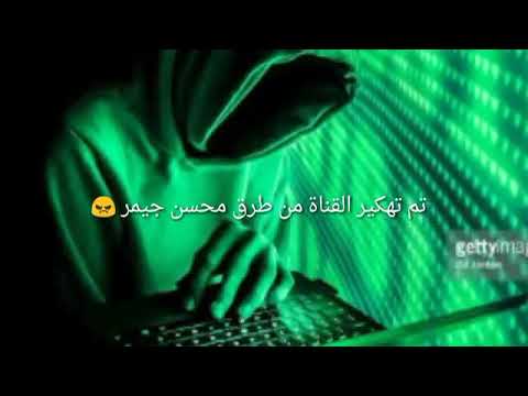تم تهكير القناة من طرف محسن جيمر
