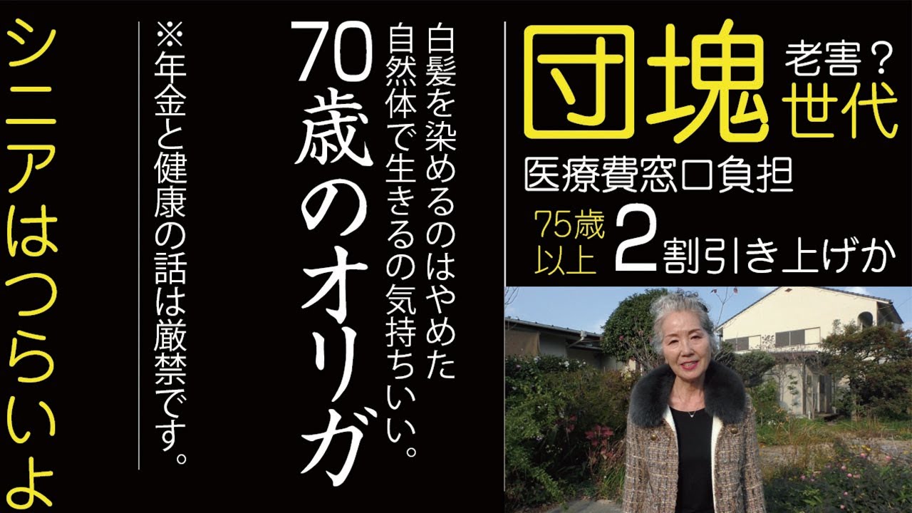 75歳以上の医療費窓口負担を2割引き上げについて団塊世代が思うこと テレビ観てないのに受信料を払う理不尽さ Youtube