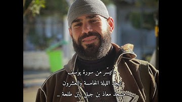 ماتيسّر من سورة يوسف ❤️صلاة التهجد الليلة الخامسة والعشرون مسجد معاذ بن جبل _ بن طلحة _