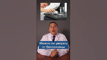 Какая бессонница смертельна? #shorts