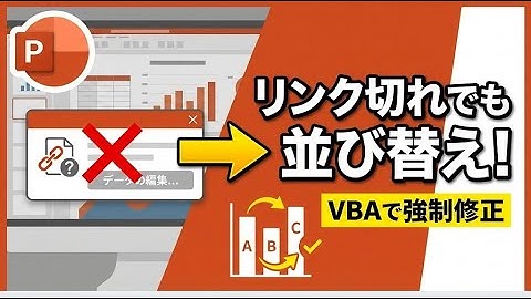 編集不可でも諦めない！リンク切れパワポグラフを強制的に修正する方法