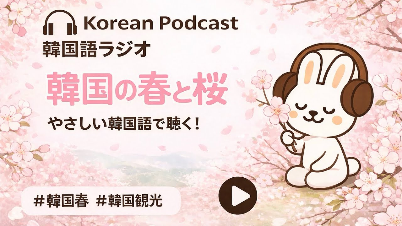 【韓国語ポッドキャスト】한국의 봄🌸 韓国の春と桜｜日本との違い＆名所紹介