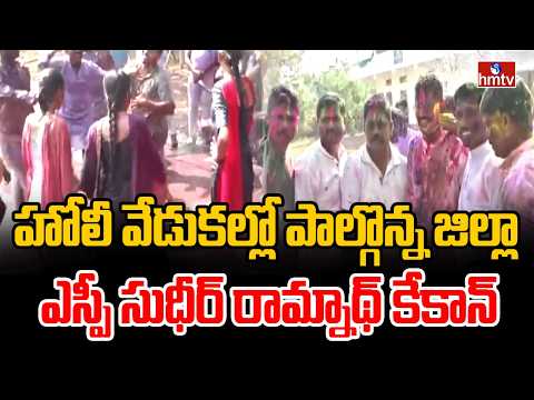హోలీ వేడుకల్లో పాల్గొన్న జిల్లా ఎస్పీ సుధీర్ రామ్నాథ్ కేకాన్ | Holi Celebration In Mulugu District - HMTVNEWS